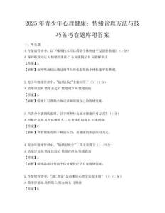 2025年青少年心理健康：情绪管理方法与技巧备考卷题库附答案