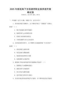 2025年新视角下全国通用职业素养提升策略试卷