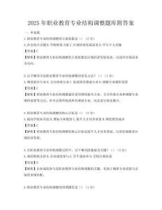 2025年职业教育专业结构调整题库附答案