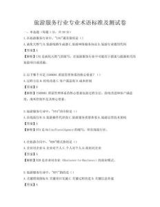 旅游服务行业专业术语标准及测试卷