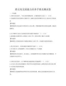 跨文化交流能力培养手册及测试卷