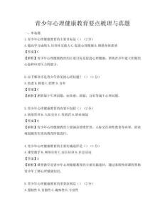 青少年心理健康教育要点梳理与真题