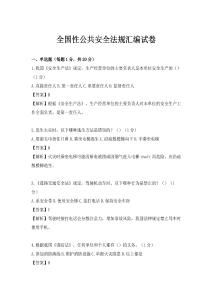 全国性公共安全法规汇编试卷
