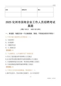 2025化州市国企招聘考试真题