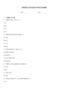 阜阳师范大学汉语言文学专升本真题