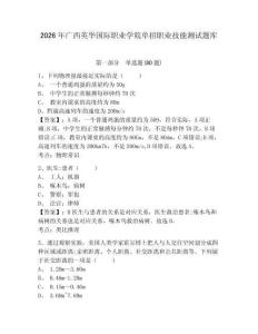 2026年广西英华国际职业学院单招职业技能测试题库及1套参考答案详解