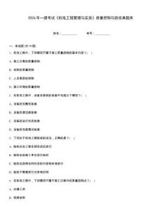 2026年一建考试《机电工程管理与实务》质量控制与验收真题库