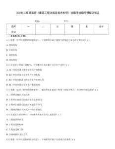 (2026)二级建造师《建设工程法规及相关知识》试题考试题库模拟训练及