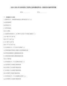 2025-2025年注册结构工程师之结构基础考试一级通关试卷附带答案