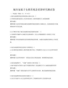 城市家庭子女教育观念更新研究测试卷