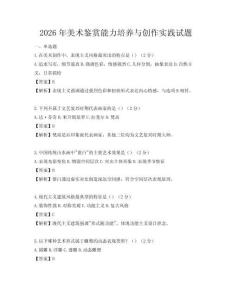 2026年美术鉴赏能力培养与创作实践试题
