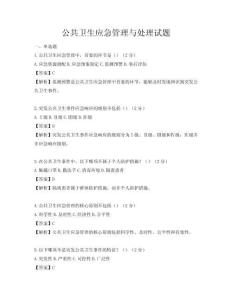 公共卫生应急管理与处理试题