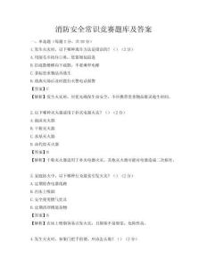 消防安全常识竞赛题库及答案