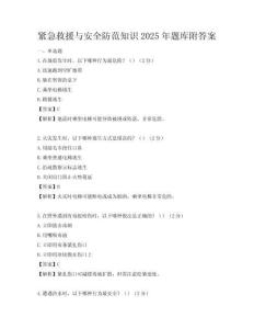 紧急救援与安全防范知识2025年题库附答案