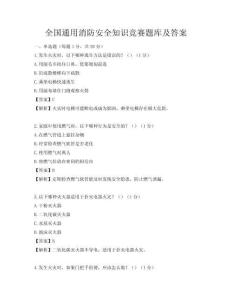 全国通用消防安全知识竞赛题库及答案