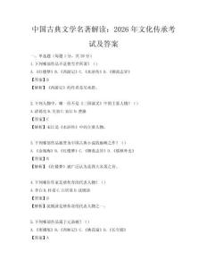 中国古典文学名著解读：2026年文化传承考试及答案