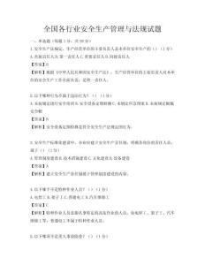 全国各行业安全生产管理与法规试题