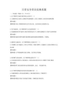 日常安全常识竞赛真题