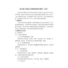 四川省小流域水土保持监测技术要求(试行)