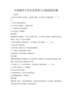 全国通用生活应急处理与自救技能试题
