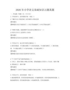 2026年小学语文基础知识习题真题