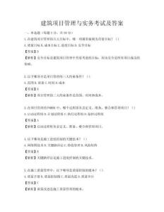 建筑项目管理与实务考试及答案