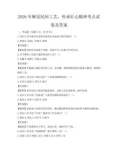 2026年解读民间工艺，传承匠心精神考点试卷及答案