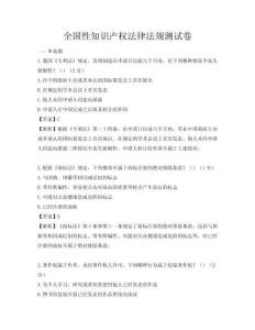 全国性知识产权法律法规测试卷