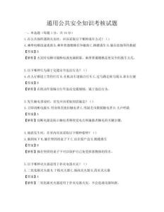 通用公共安全知识考核试题