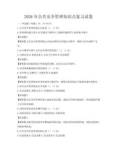 2026年公共安全管理知识点复习试卷