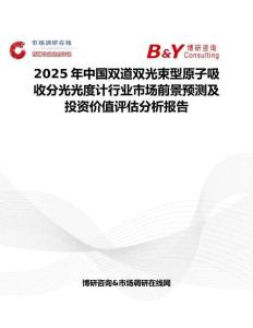 2025年中国双道双光束型原子吸收分光光度计行业市场前景预测及投资价值评估分析报告