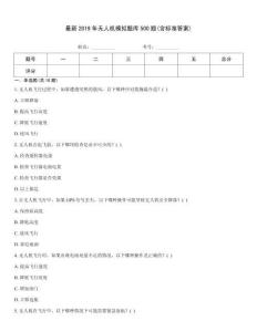 最新2019年无人机模拟题库500题(含标准答案)