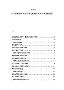 2025-2030饮料瓶身创意设计与传播效果转化率分析报告