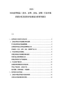 2025-2030皮革制品（皮衣、皮带、皮包、皮鞋）行业市场供需分析及投资评估规划分析研究报告