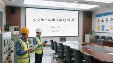 安全生产标准化创建培训