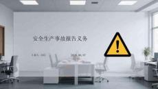 安全生产事故报告义务