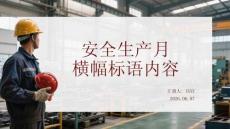 安全生产月横幅标语内容