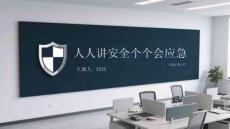 人人讲安全个个会应急