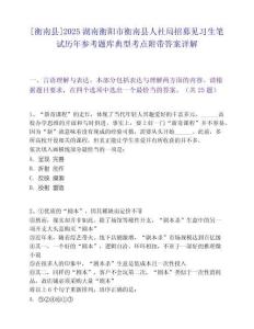 [衡南县]2025湖南衡阳市衡南县人社局招募见习生笔试历年参考题库典型考点附带答案详解