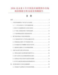 2026及未来5年中国真丝刺绣围巾市场现状数据分析及前景预测报告