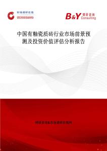 中国有釉瓷质砖行业市场前景预测及投资价值评估分析报告