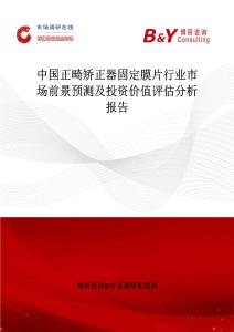 中国正畸矫正器固定膜片行业市场前景预测及投资价值评估分析报告