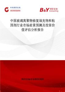 中国玻璃离聚物修复填充物和粘固剂行业市场前景预测及投资价值评估分析报告