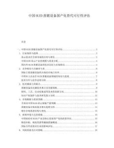 中国OLED蒸镀设备国产化替代可行性评估