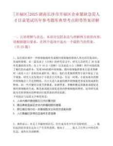 [开福区]2025湖南长沙市开福区企业紧缺急需人才目录笔试历年参考题库典型考点附带答案详解