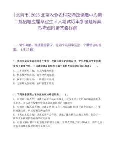 [北京市]2025北京农业农村部渔政保障中心第二批招聘应届毕业生3人笔试历年参考题库典型考点附带答案详解