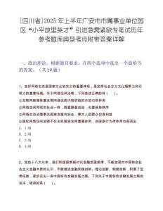 [四川省]2025年上半年广安市市属事业单位园区“小平故里英才”引进急需紧缺专笔试历年参考题库典型考点附带答案详解