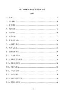 港口工程集装箱吊装安全管理方案