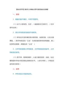 【标点符号】高考23种标点符号误用知识点例析