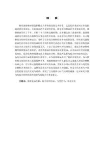 唐代敦煌壁画色彩在综合材料绘画中的具体表现